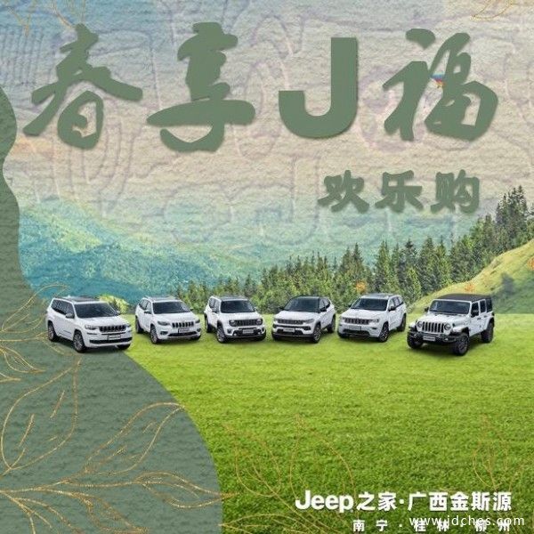 Jeep春享J福 ！欢乐购！春季团购会！