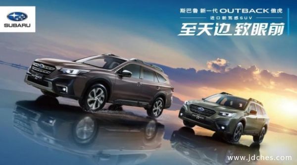 新一代OUTBACK傲虎从容驾临南宁 现全面接受预定