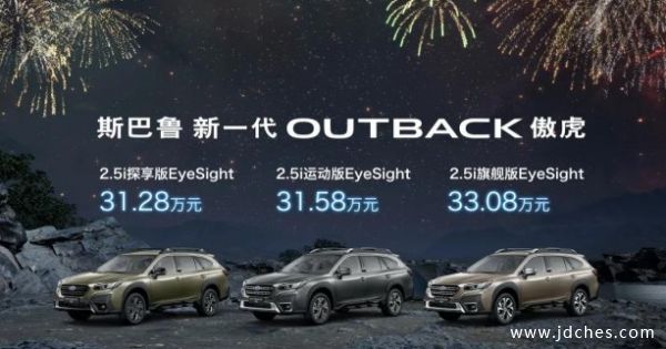 新一代OUTBACK傲虎从容驾临南宁 现全面接受预定