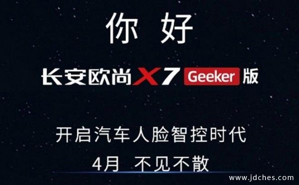 长安欧尚X7新车型4月上市！10万就能享受人脸识别