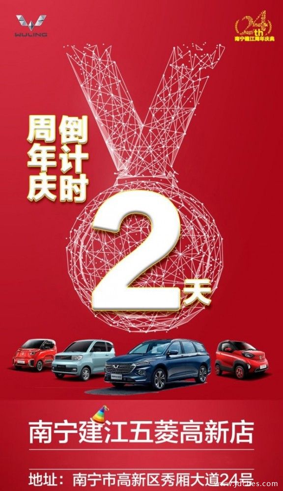 南宁建江24周年庆典暨五菱钜惠团购季