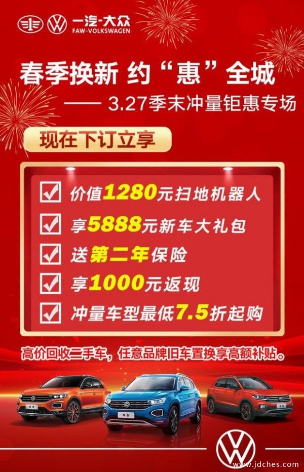 3月27日 一汽大众 柳州季末冲量 钜惠专场
