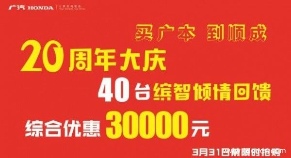 桂林广汽本田顺成店 20周年庆 40台缤智倾情回馈