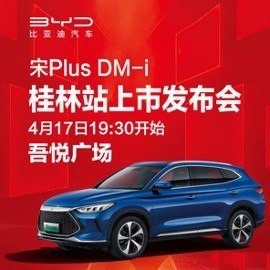 驭见皆引领—宋 PLUS DM-i 4月17日桂林上市