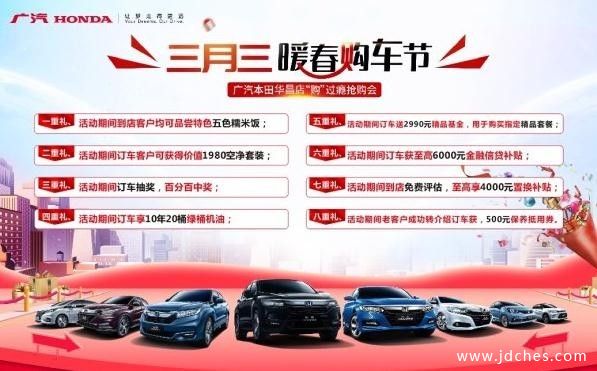 南宁华昌广汽本田 三月三购车立享豪华八重福利