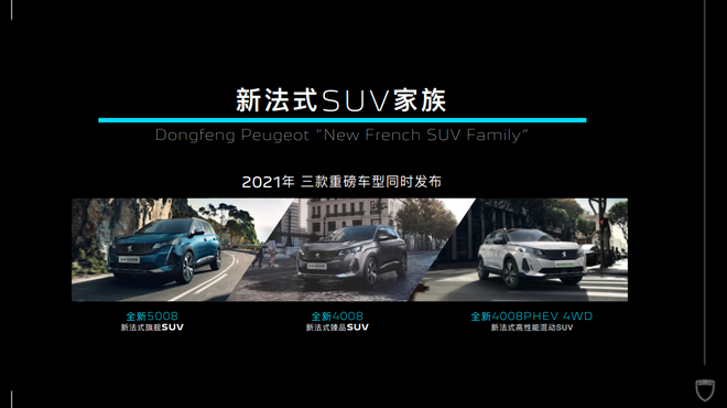 启动新标 东风标致将开启“新法式”时代
