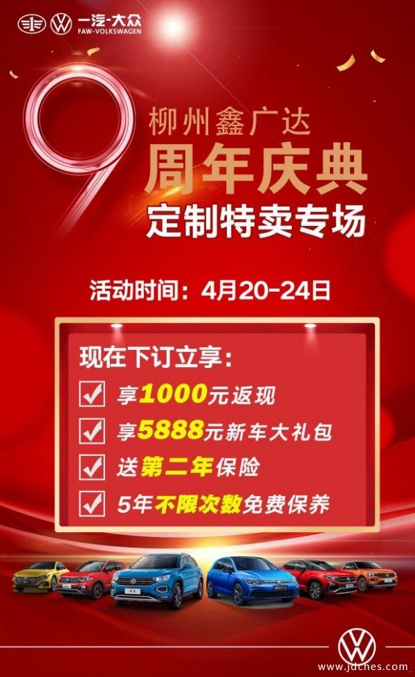 柳州鑫广达9周年庆 一汽大众全系定制特卖专场