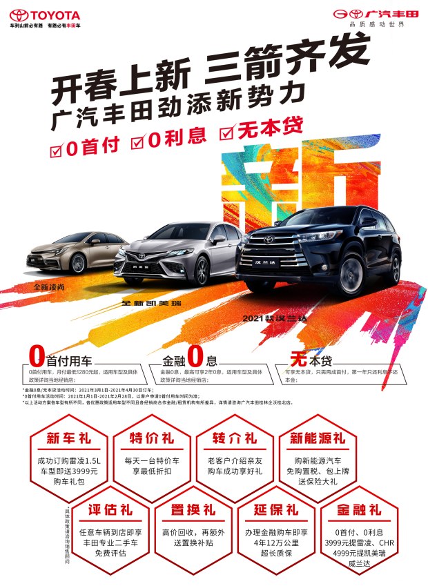 开春上新 三箭齐发 桂林广汽丰田进店八重礼