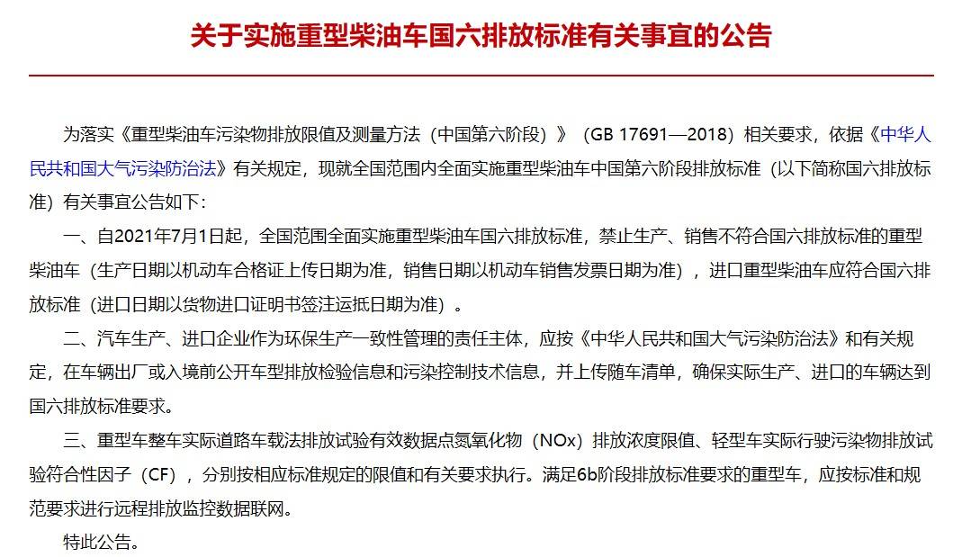 今年7月1日起，全面实施重型柴油车国六排放标准