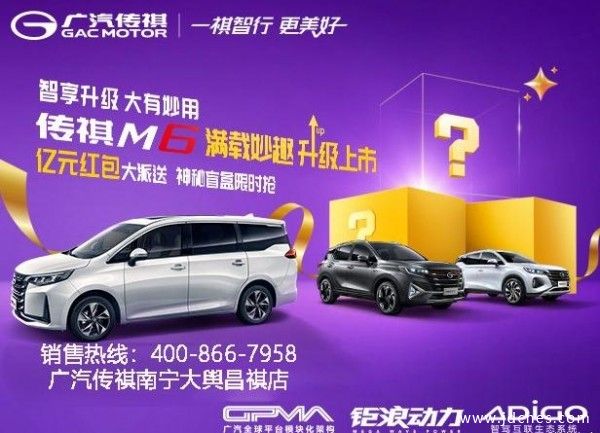 传祺M6满载妙趣南宁升级上市  亿元红包派送