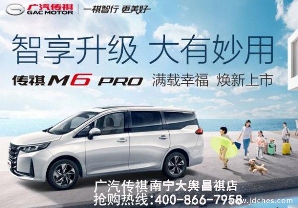 传祺M6满载妙趣南宁升级上市  亿元红包派送
