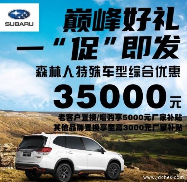 斯巴鲁森林人特殊车型清库 综合优惠35000