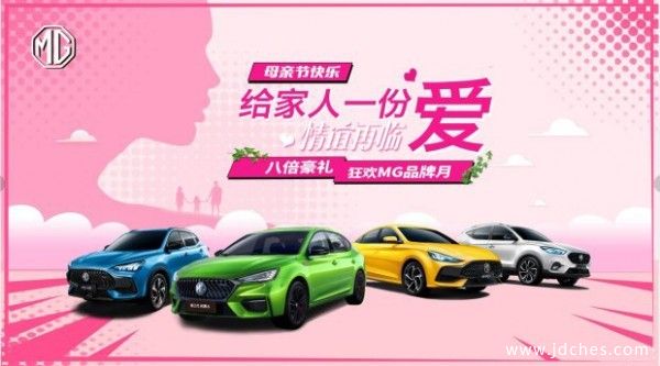 母亲节私享会 贵港购MG享受八重大礼