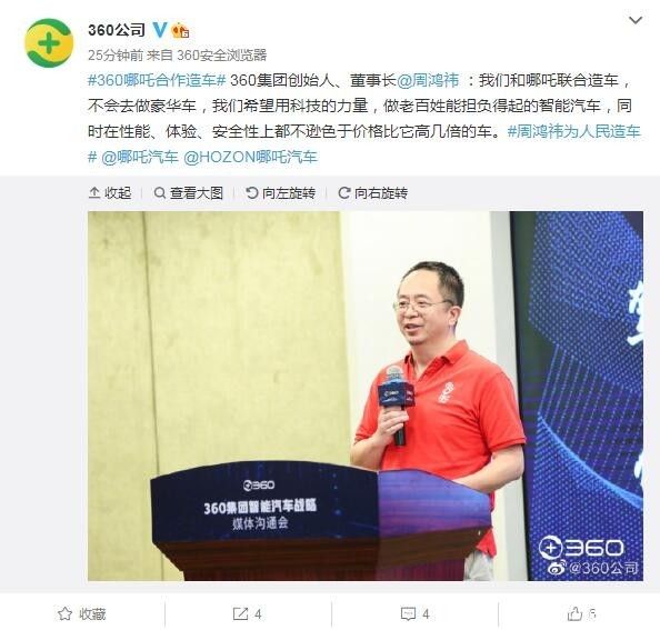 周鸿祎回应360哪吒合作造车：将做老百姓担负得起的智能车
