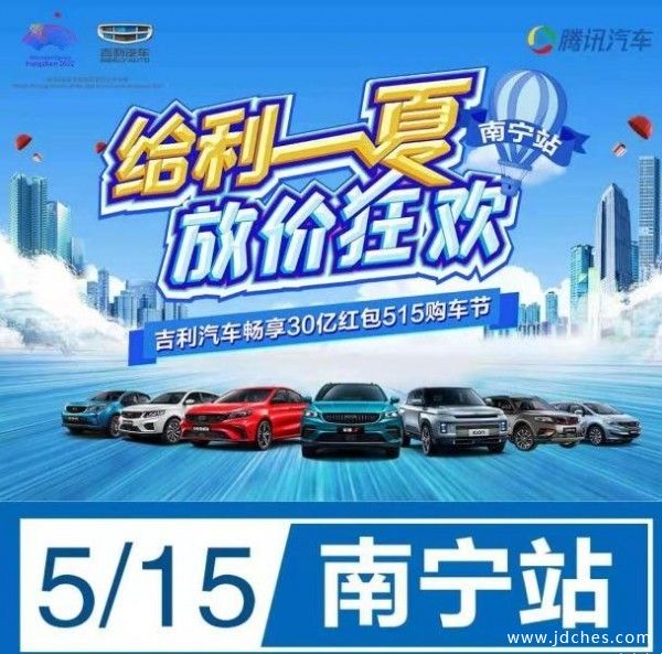 吉利汽车畅享30亿红包 515购车节放价狂欢！