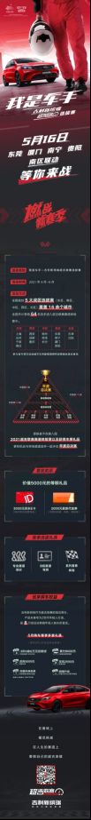 『我是车手』吉利新缤瑞超吉联赛选拔赛 5月16日南区4城联动 一触即发！