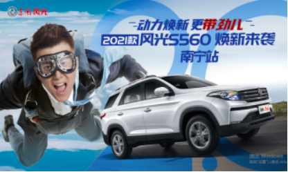 动力焕新  更带劲儿 2021款风光S560焕新来袭