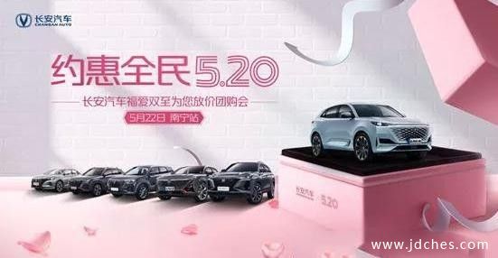 长安汽车约惠全员520 南宁大型放价团购会启动