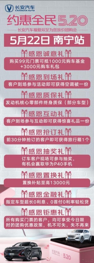 长安汽车约惠全员520 南宁大型放价团购会启动
