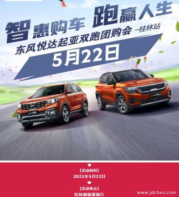 起亚双跑桂林团购会 5月22-23日火爆燃启