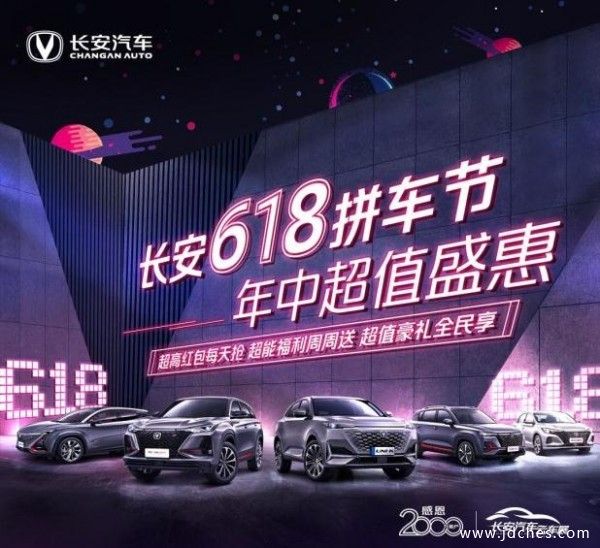 长安汽车618优惠不等待 海量福利码上抢