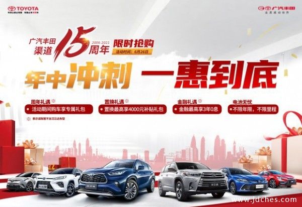 广汽丰田桂林企沃店十二周年庆  6.26年中冲刺活动