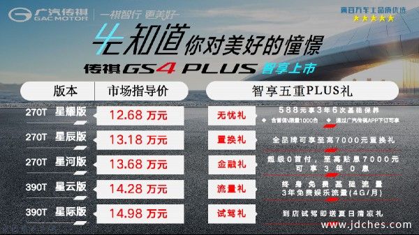 强动控+强智能+超高价值！ 传祺GS4 PLUS 南宁上市