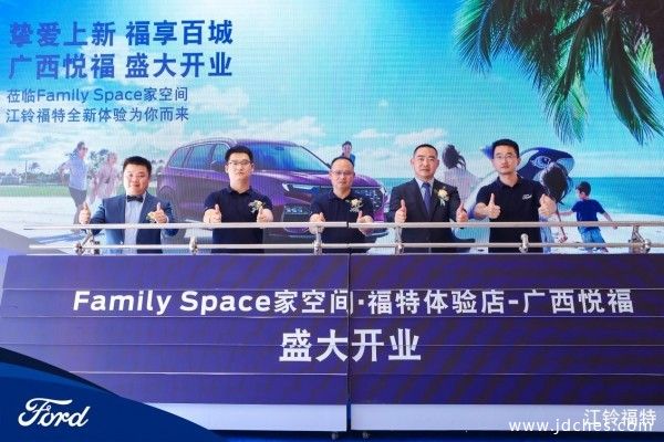 Family Space家空间·福特体验店-广西悦福店盛大开业！款待挚爱邀你回家