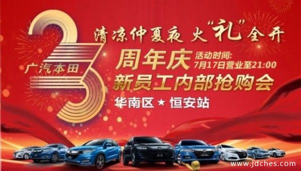 南宁恒安广汽本田 清凉仲夏员工内部抢购会！
