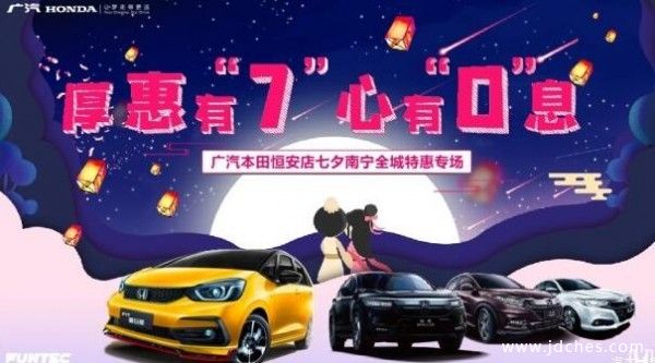 南宁广汽本田 厚惠有“7” 心有“0”息 特惠专场！
