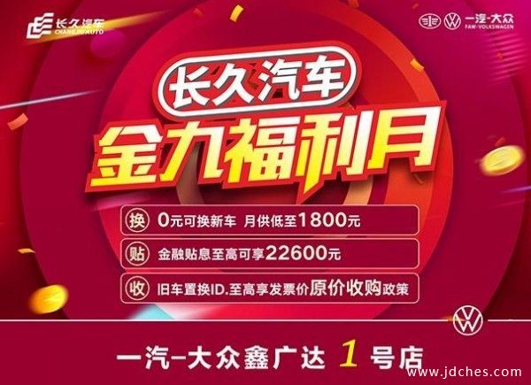 一汽-大众南宁金秋9月福利团购季! 一汽-大众南宁金秋9月福利团购季!