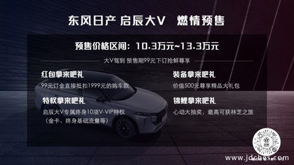 大V来了，更帅、更炫、更爽 东风日产 启辰大V南宁品鉴会