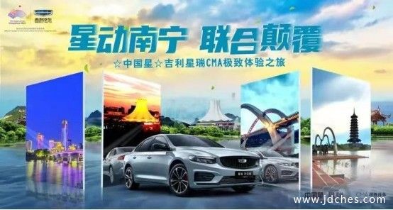 “星动南宁 联合颠覆” 吉利星瑞CMA极致体验之旅
