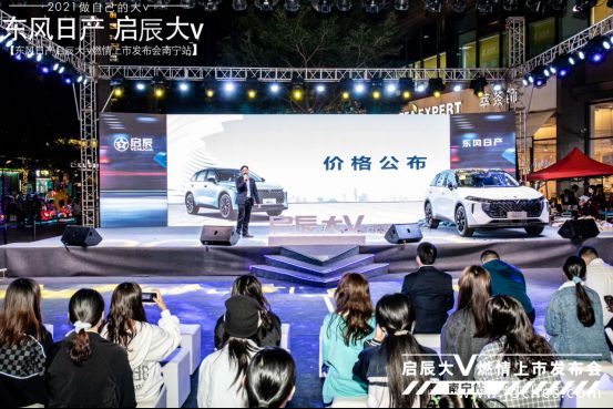 9.98万起！东风日产启辰大V南宁燃情上市