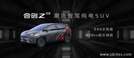 潮流智驾纯电SUV——广汽合创Z03上市发布会南宁站  圆满收官