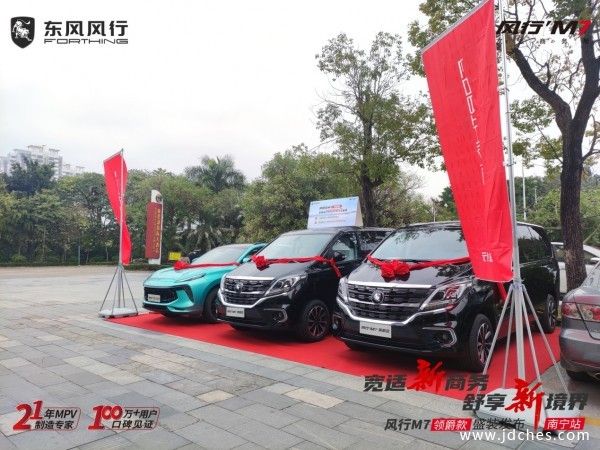 东风风行M7领爵款南宁站盛装上市