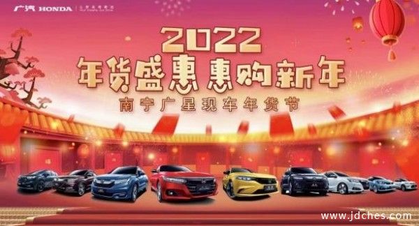 广汽本田 南宁广星1月15日-16日购车享特价 ！