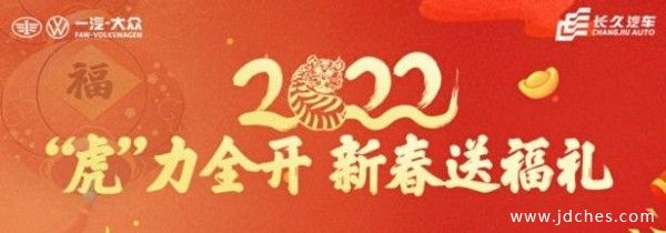 2022“虎”力全开 柳州一汽大众新春购车送福礼