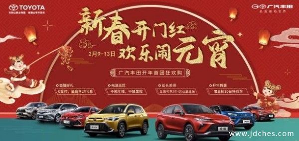 贵港广汽丰田2月9—13日 开年首团狂欢购