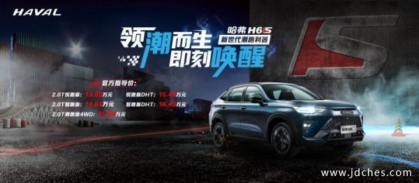 售价13.89万起，新世代潮跑利器——哈弗H6S