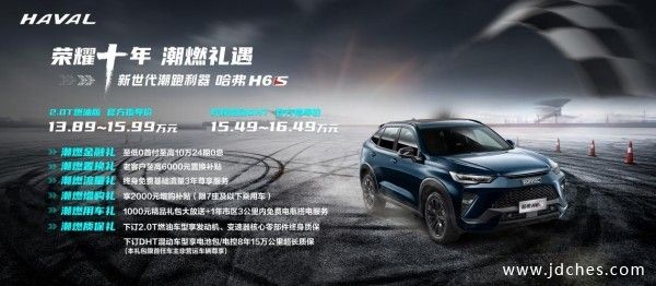 售价13.89万起，新世代潮跑利器——哈弗H6S