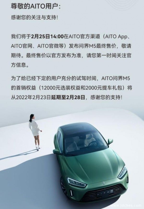 AITO问界M5将于2月25日价格揭晓