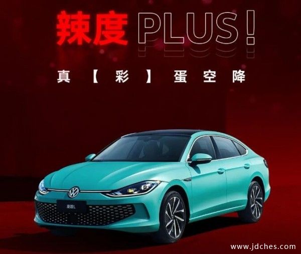 全辣推进！凌渡L南宁预售正式开启！