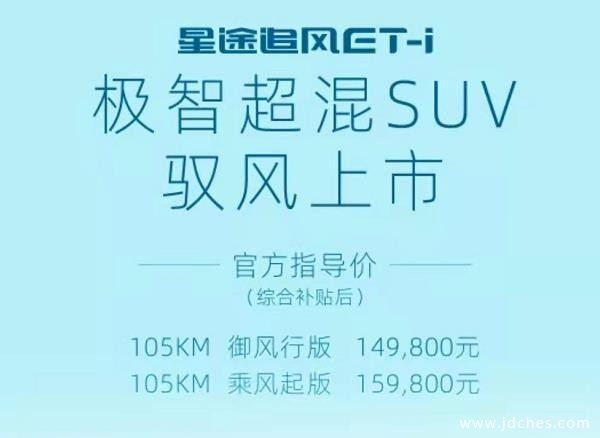 星途追风ET-I  极智超混SUV驭风上市