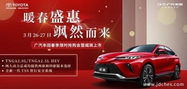 3月26—27日  广汽丰田春季限时抢购会暨威飒上市