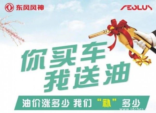 东风风神 柳州合盛“油礼相送”你买车我送油！