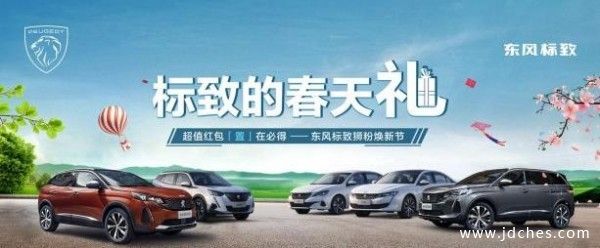 3月：“标致春天礼 ：超值红包“置”在必得活动开启！