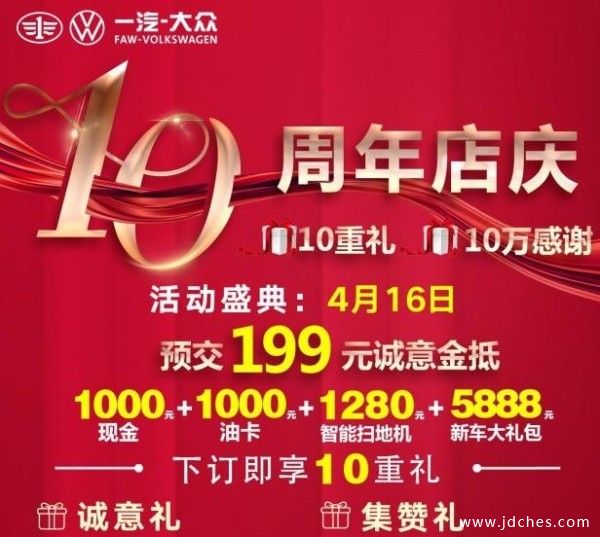 4.16柳州鑫广达一汽大众 10周年庆盛典 10万感谢
