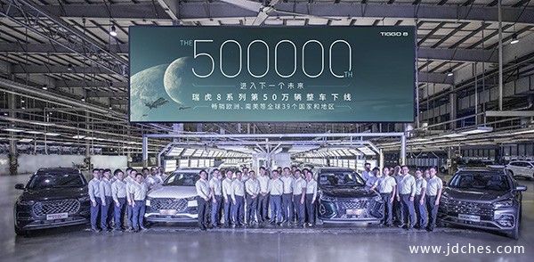 新征程，新起点！瑞虎8系列50万辆整车下线