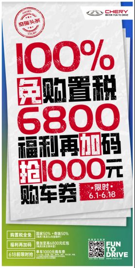 重大利好来袭！国家减征600亿元  奇瑞再加码购置税全免